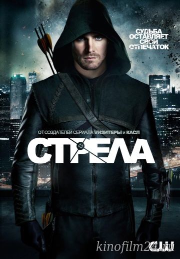 Стрела (сериал) / Arrow