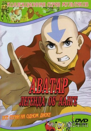 Аватар: Легенда об Аанге (сериал) / Avatar: The Last Airbender