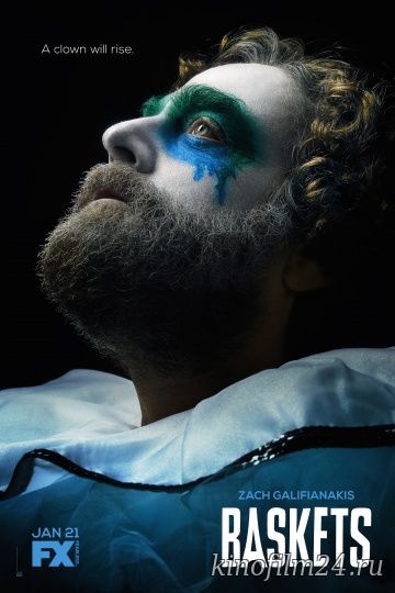 Баскетс (сериал) / Baskets