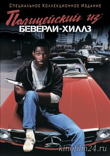 Полицейский из Беверли-Хиллз / Beverly Hills Cop