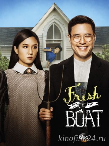 Трудности ассимиляции (сериал) / Fresh Off the Boat