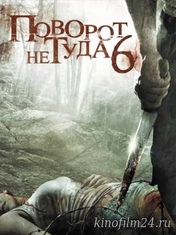 Поворот не туда 6 / Wrong Turn 6: Last Resort