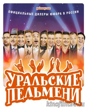 Уральские пельмени (сериал)