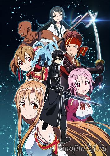 Мастера меча онлайн (сериал) / Sword Art Online