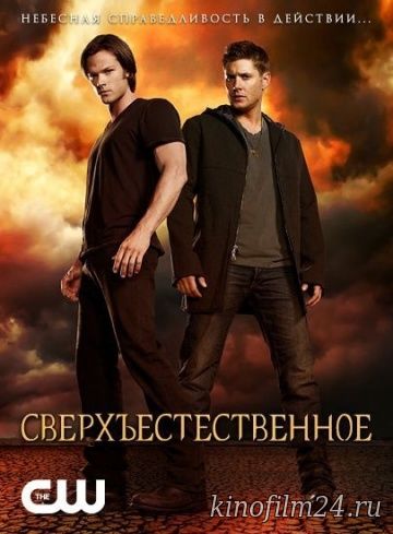 Сверхъестественное (сериал) / Supernatural