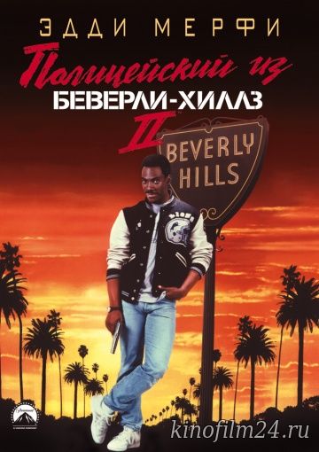 Полицейский из Беверли-Хиллз 2 / Beverly Hills Cop II