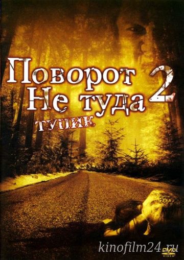 Поворот не туда 2: Тупик / Wrong Turn 2: Dead End