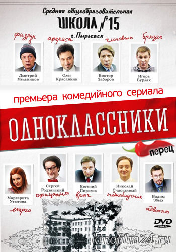 Одноклассники (сериал)