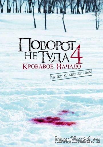 Поворот не туда 4: Кровавое начало