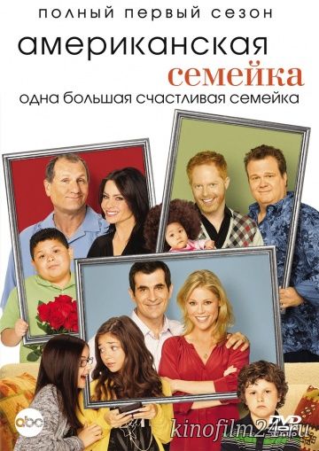 Американская семейка (сериал) / Modern Family