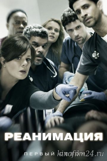 Реанимация (сериал) / Code Black