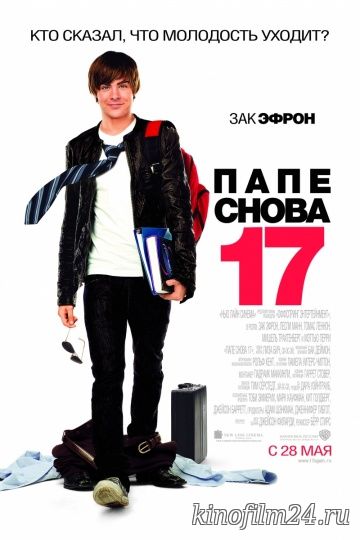 Папе снова 17 / 17 Again