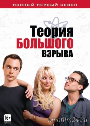 Теория большого взрыва (сериал) / The Big Bang Theory