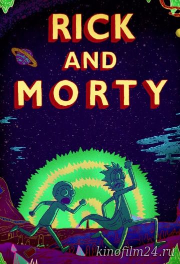 Рик и Морти (сериал) / Rick and Morty