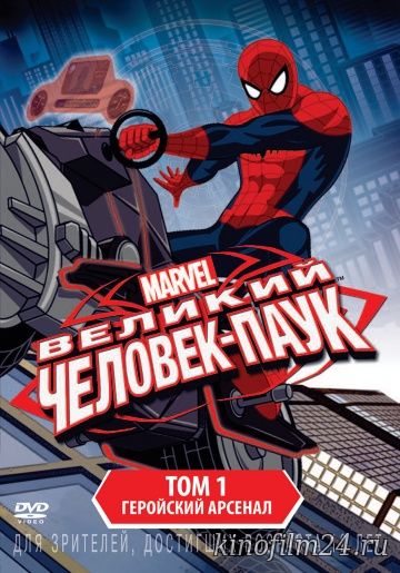 Великий Человек-паук (сериал) / Ultimate Spider-Man