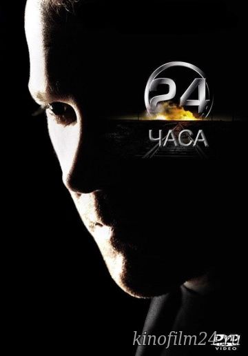 24 часа (сериал) / 24