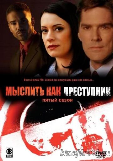 Мыслить как преступник (сериал) / Criminal Minds