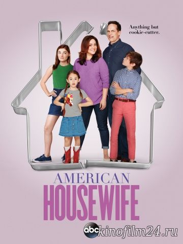 Американская домохозяйка (сериал) / American Housewife