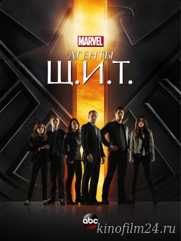 Агенты «Щ.И.Т.» (сериал) / Agents of S.H.I.E.L.D.