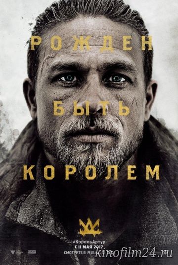 Меч короля Артура / King Arthur: Legend of the Sword Трейлер