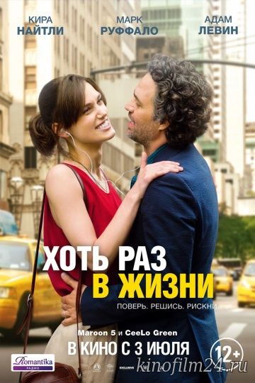 Хоть раз в жизни / Begin again