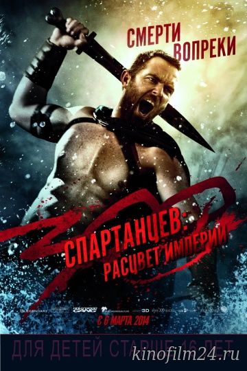 300 спартанцев: Расцвет империи / 300: Rise of an Empire