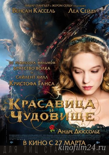 Красавица и чудовище / La belle et la bête