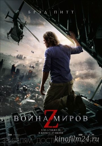 Война миров Z / World War Z