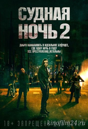 Судная ночь 2 / The Purge: Anarchy