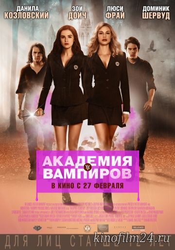 Академия вампиров / Vampire Academy