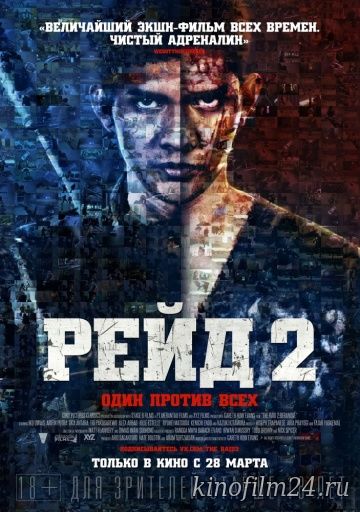 Рейд 2 / The Raid 2: Berandal