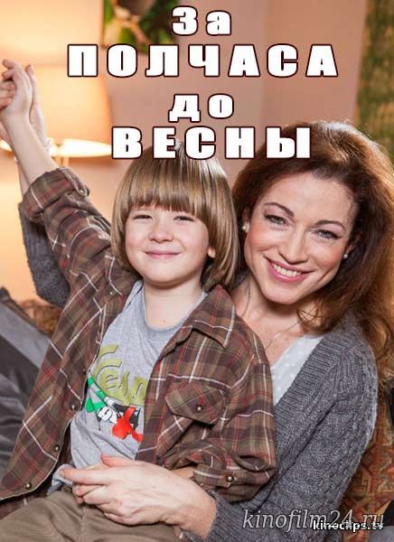 За полчаса до весны (мини сериал)