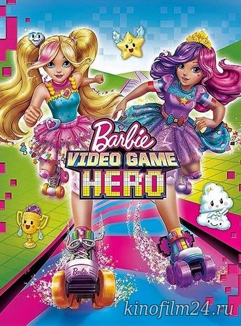 Барби: Виртуальный мир / Barbie Video Game Hero