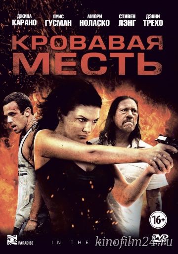 Кровавая месть / In the Blood