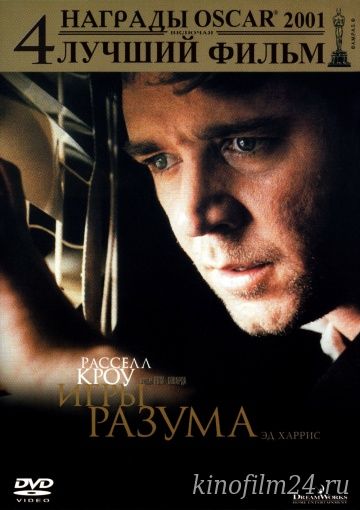 Игры разума / A Beautiful Mind