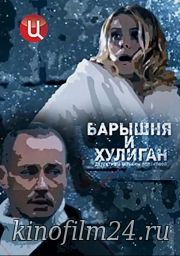 Барышня и Хулиган (мини-сериал)