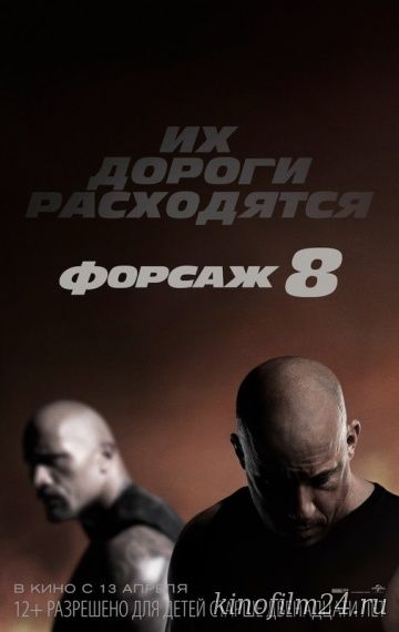 Форсаж 8 / The Fate of the Furious Трейлер