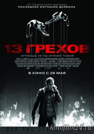 13 грехов / 13 Sins