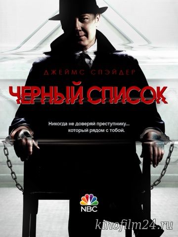 Чёрный список (сериал) / The Blacklist