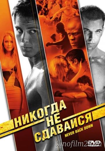 Никогда не сдавайся / Never Back Down