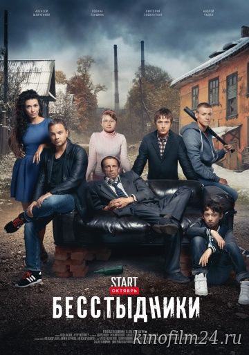 Бесстыдники (сериал)