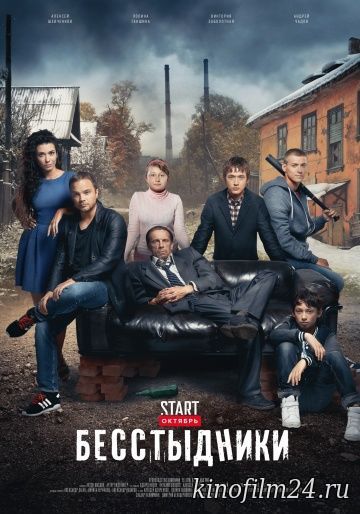 Бесстыдники (сериал) Трейлер