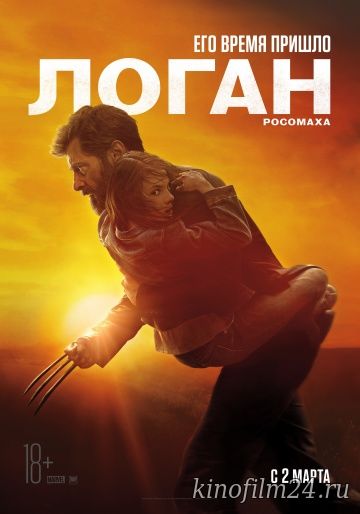 Логан / Logan