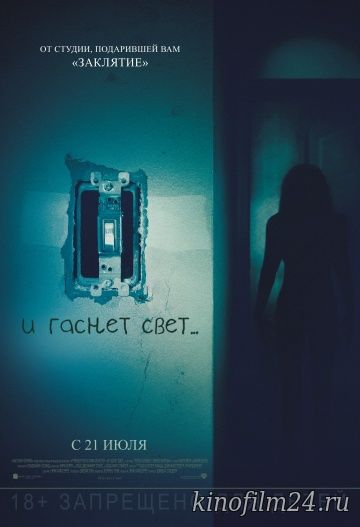 И гаснет свет... / Lights Out