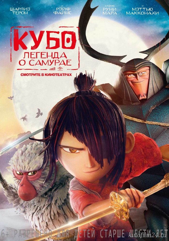 Кубо. Легенда о самурае / Kubo and the Two Strings