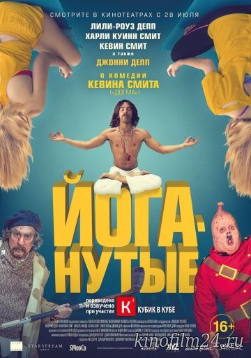 Йоганутые / Yoga Hosers