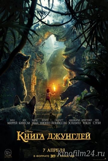 Книга джунглей / The Jungle Book