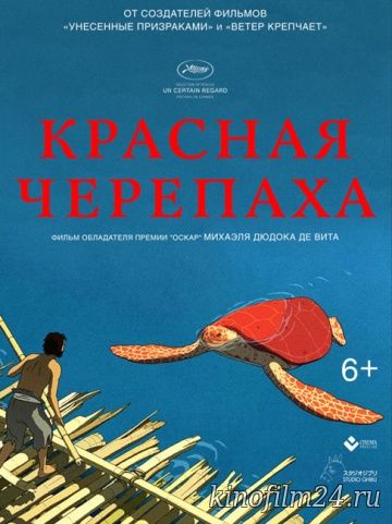 Красная черепаха / La tortue rouge