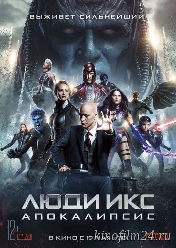 Люди Икс: Апокалипсис / X-Men: Apocalypse