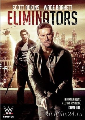 Ликвидаторы / Eliminators